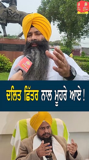 415K views · 23K reactions | ਦਲਿਤ ਛਿੱਤਰ ਨਾਲ ਮੂਹਰੇ ਆਏ! #PunjabUncut #GianiHarpreetSingh #Akalidal #sukhbirbadal #badal #akaltakhat #ayali #amritpalsingh #warispunjabde #punjabi #punjabivideo #punjabimovie #virsavaltoha #valtoha #majithia #bikrammajithia #ganievemajithia | Punjab Uncut TV | Facebook