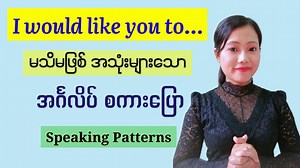 12K views · 2.3K reactions | I would like you to...နှင့်စသော အင်္ဂလိပ် စကားပြော ပုံစံများ Learn English Speaking Patterns | I would like you to... | Let's Learn English for Myanmar | Facebook