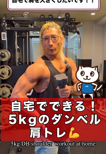自宅で5kgダンベルだけ！デカい肩を作る肩トレーニング