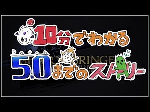 【FF14】パッチ5.0前のメインストーリーまとめて振り返り【ダイジェスト】
