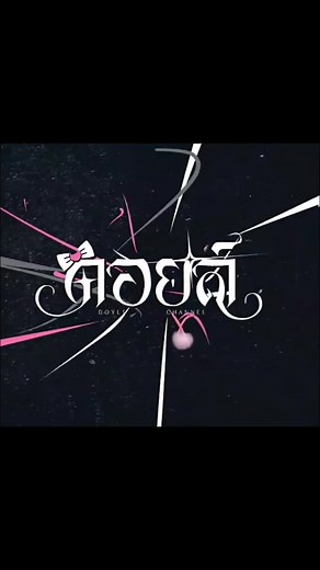 เพราะมากๆ​ เก่งที่สุดเลยย​ ยินดีด้วยกับการเด​บิวต์​ของเจ้าดอยล์ 💗🖤🤏 #DOYLEisDEBUT #vtuber #VTuberTH #Dolye