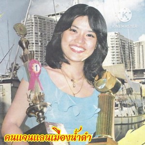 ส่งเพลงยามบ่ายๆตามคำขอครับ #เพลงข้อยเว้าแม่นบ่ ขับร้องโดย นันทิดา แก้วบัวสาย | เพลงเพื่อนใจสไตล์คนบ้านๆ