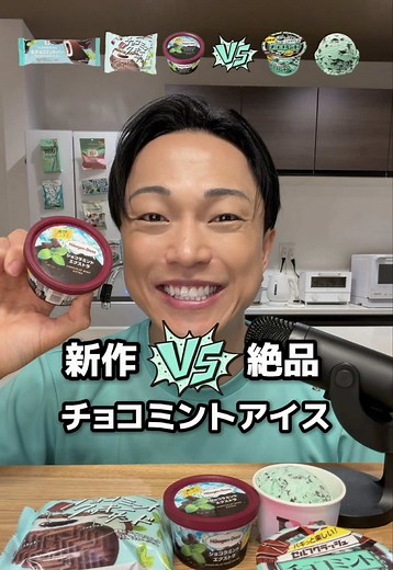 セブン新作チョコミントアイス🆚絶品チョコミントアイス🍫 #チョコミント #新発売 #チョコミン党 #アイス #ASMR