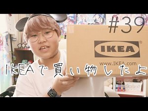 IKEAのオンラインショップで色々買った〜♪