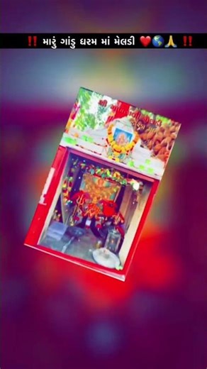 𝐌𝐞𝐥𝐝𝐢 𝐂𝐡𝐡𝐨𝐫𝐮 ❤️🫶🏻#meldimaa #foolow_me #trending#reels#gujrat #kingofmelody