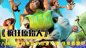 疯狂原始人劫后余生，打开了新世界的大门，喜剧片《疯狂原始人2》#电影种草指南短视频大赛#