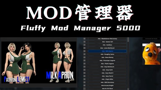 最新版Fluffy Mod Manager 5000，MOD管理器使用方法及注意事项，关注自动获取。