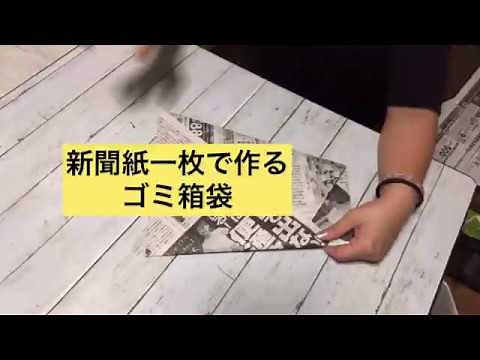 【新聞紙で作るゴミ袋】