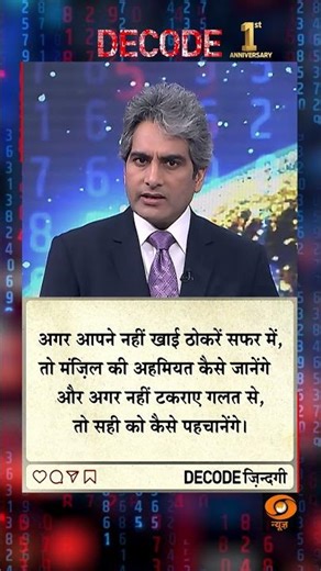 #DECODE Zindagi | Thought for the Day with Sudhir Chaudhary