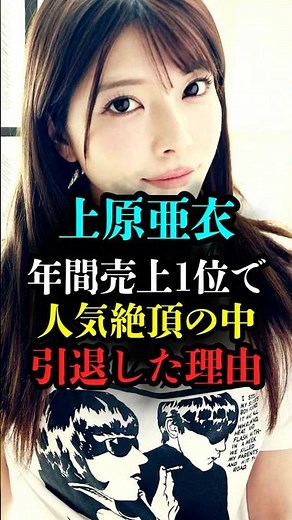 [Uehara Ai] The shocking reason behind her sudden retirement from the top-selling idol of the year