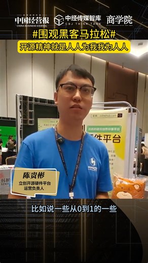 立创开源研件平台运营负责人陈贵彬：开源精神就是人人为我我为人人_腾讯新闻