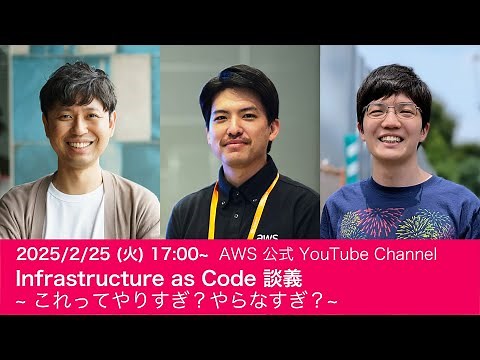 Infrastructure as Code 談義 ~ これってやりすぎ？やらなすぎ ? ~ #AWSDevLiveShow