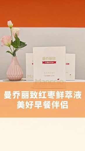 曼乔丽致红枣鲜萃液美好早餐伴侣#曼乔丽致红枣鲜萃液 #美好早餐伴侣 #曼乔