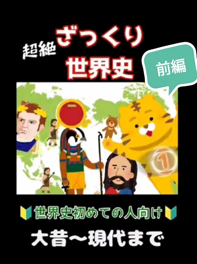 これから世界史を勉強する人にまずコレを見て欲しい！すっごくざっくり教科書解説☆ YouTube【一番かんたんな歴史】日本史もやってるよ🐵 #世界史入門 #はじめての世界史 #歴史の教科書 #中学歴史 #ざっくりyoutube