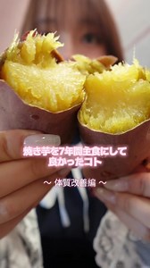 さつまいもダイエットの効果と体質改善