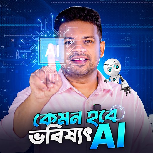 কেমন হবে ভবিষ্যতের এআই, | AFR Technology 2.O