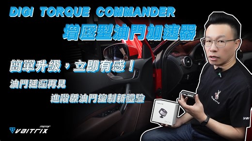 🇦🇺VAITRIX DIGI TORQUE COMMANDER🇦🇺 📣即將發佈，新品上市‼️ 📌搶先看👀 #增壓型油門加速器 Vaitrix Australia Vaitrix USA Vaitrix Singapore Vaitrix HK & MACAU Vaitrix Thailand Revhigh #渦輪增壓 #提升馬力 #提升扭力 #新商品 #bmw #benz #mercedes #vag #porsche #audi #vw #變速箱優化 #甲醇噴射 #動力升級 #客製化調整 #汽車改裝電腦 #外掛電腦 #馬力提升 #水噴射 #油門加速器 #渦輪錶 #澳洲VAITRIX #麥翠斯 #VAITRIX @頭號粉絲 | Vaitrix Taiwan