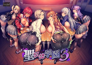 聖奴●学園3