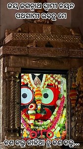 କଣ କଲୁ କାଳିଆ ତୁ କଣ କଲୁ 🙏 ଜୟ ଜଗନ୍ନାଥ 🙏⭕‼️⭕🙏 #jayjagannath #oldodiabhajan #love #ps #trending #shorts