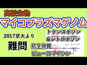 高校生物「マイコプラズマゲノム 難問」