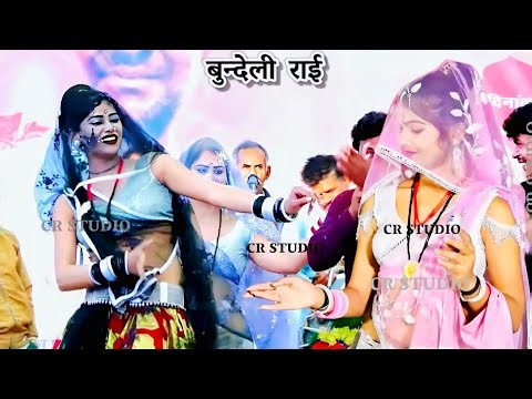 Bundelirai javabi rai bundeli badhai kadi raikalesh ki Rai bundelilokgeetbundeli rowla राई।।#jawabi