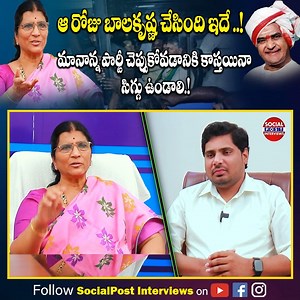 5.6K views · 20 reactions | ఆ రోజు బాలకృష్ణ చేసింది ఇదే ..! మానాన్న...