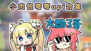 【api和小肉包】小肉包夸夸api合集