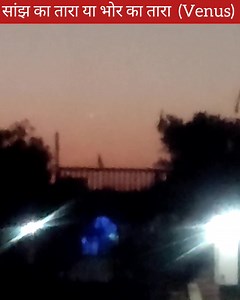 Evening Star & Morning Star || सांझ और भोर का तारा को देखिए || #Venus #EveningStar #morningstar #eveningsky #astronomyfacts #AstronomyEducation #astronomy #astrology2024 #astrologytoday #astrologyreadings #universe #solarsystem #sky #nightsky #physics #aayuphysics #physicsteacher #physicsexperiment | Aayu Physics