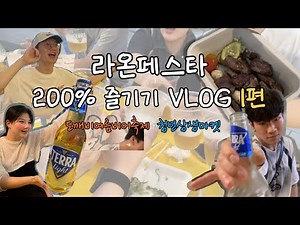 [VLOG] 라온페스타 200% 즐기기 - 도깨비여름비어축제 1편