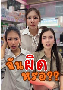 ฉันผิดหรอ?? #อันนาช็อปบึงกาฬ #อันนาช็อป #ละครสั้น | อันนาชอปบึงกาฬ