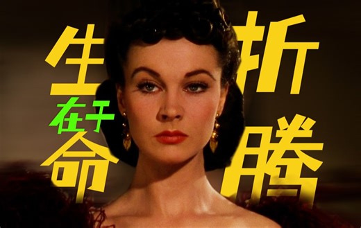 《乱世佳人》斯嘉丽到底迷恋艾希礼什么？-刀疤蝶-刀疤蝶-哔哩哔哩视频