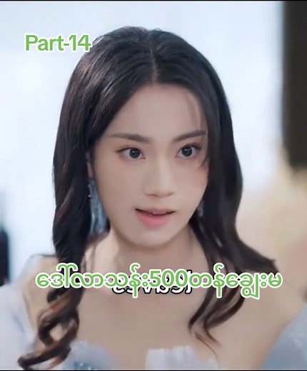 ဒေါ်လာသန်း500တန်ချွေးမ Part-14#2026movies