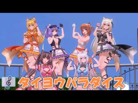 【COM3D2.5】 タイヨウパラダイス Empire Gardenダンス【ネコぱら×カスタムオーダーメイド3D2】