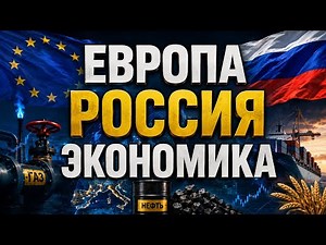 Европа И Россия: Экономика, Энергоресурсы И Торговля — Новости Сегодня