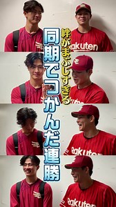 【試合後のリアル】同期の絆って尊い🥹01世代の活躍で連勝✨ #RakutenEagles #東北楽天ゴールデンイーグルス #プロ野球 #古謝樹 #中島大輔