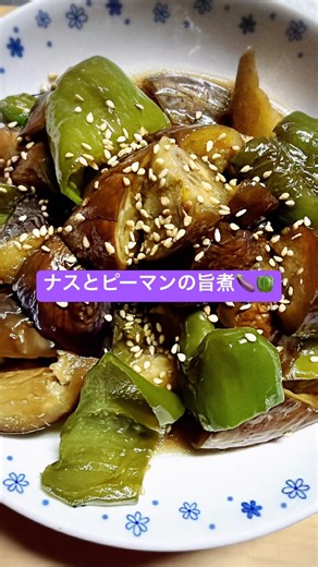 【ナスとピーマンの旨煮🍆🫑】主菜にもなる！！！ #簡単レシピ #今日の晩ごはん #まいにちごはん #おうちごはん #副菜レシピ #なすレシピ #ピーマンレシピ