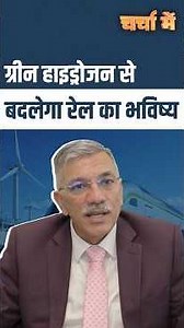 #CharchaMe | 'Hydrogen for Heritage' से बदलेगा भारतीय रेलवे का भविष्य