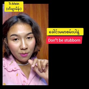 51K views · 5.8K reactions | Hey ဒီစကားလေးတွေ လိုက်ပြောကြည့် | Mein Mein | Facebook