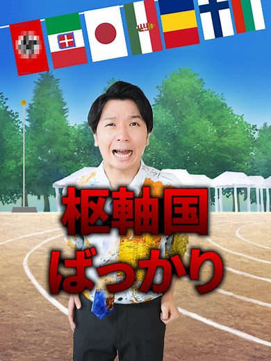 枢軸国の国旗ばっかりに気付く地理の先生#国旗#地理#ジオジオ#geoglaphy#第二次世界大戦#独ソ不可侵条約#日独伊三国同盟#軍部大臣現役武官制#平沼騏一郎#欧州情勢は複雑怪奇#ソ連#ソビエト連邦