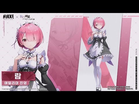 《승리의 여신: 니케》 【캐릭터 모션 VIEW】 람(Ram)