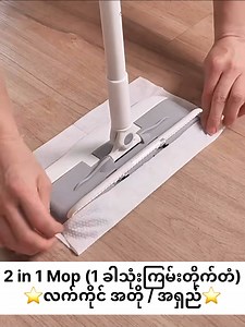 ဝယ်ပြီးနောင်တမရစေရဘူး😱😱😱 အချိန်ကုန် လူအရမ်းသက်သာပြီး လက်ကိုင်အတိုအရှည် 2 မျိုးသုံးနိုင်တဲ့ Japan Design #1ခါသုံးကြမ်းတိုက်တံ (2 in 1 Mop) Set🌟🌟🌟 1️⃣ကြမ်းတိုက်တံ 1 ချောင်း 1️⃣ရေစုပ်အားကောင်းပိတ် 1 ခု 3️⃣25 ရွက်ပါ Disposable Wet Tissue 1 ထုပ် ✔️ရေစို Wet Tissueက အနံ့သင်းသင်း မွှေးမွှေးလေး မင်မင်တော့အရမ်းကြိုက်လို့ 🥰 ချစ်ကာကာတွေလည်း 100% အကြိုက်တွေ့စေမှာမို့ #Best_Recommend ပါရှင့်❤️ 1 ခါသုံးရေစိုတစ်ရူးကုန်သွားရင် ရေလျှော်ပြီးပြန်သုံးလို့ရတဲ့ရေစုပ်အားကောင်းပိတ် 1 ခုပါလို့အရမ်းအဆင်ပြေ👍 Quali