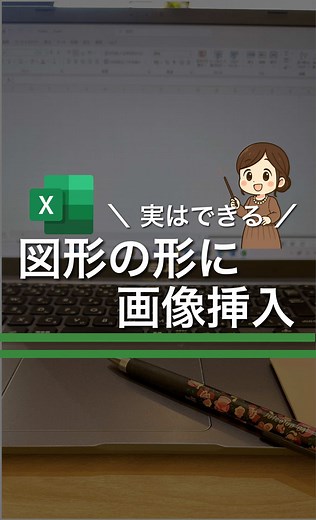 エクセルで画像を綺麗にはめ込む方法（図形塗りつぶし）