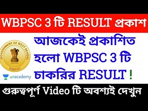 📌 WBPSC 3 টি চাকরির RESULT প্রকাশিত হলো [OFFICIAL√] | 🔥OFFICIAL CUT OFF |