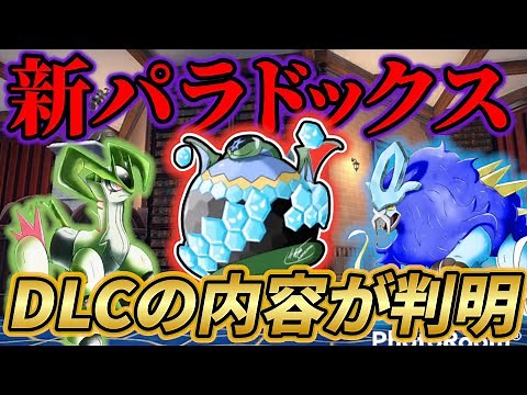 【ポケモンsv】ポケモンスカーレットバイオレットに新たに登場するパラドックスポケモン！