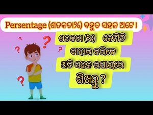 ଶତକଡା %ଅତି ସହଜ ଓ ସରଳ ଉପାୟରେ ଜାଣନ୍ତୁ 💯lHow to calculate percentage ❓ l‪@Eduzone_01‬
