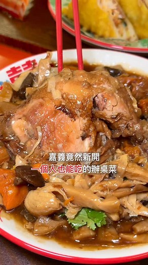 嘉義竟然有一人份的辦桌定食🤩 🌟 入座後附一盤瓜子 🌟 定食均附3樣小菜、白飯、湯品、飲料、甜點 🌟 湯品升級胡椒肚片四寶湯 $110 一人份定食 黃金香酥鴨定食⋯$380 南靖八寶雞定食（需預訂）⋯$490 招牌海鮮紅蟳粥定食⋯$580 額外單點 一隻龍蝦三明治（需預訂）⋯$780 手做八寶丸⋯$90 焦糖烤布丁⋯$100 草莓巧克力戚風蛋糕⋯$160 嘉義文化路附近新開幕的台菜定食 老闆是已有將近20年經驗的辦桌廚師 餐點以經典的辦桌菜下去做延伸 改造成一個人也能輕鬆吃到的辦桌套餐 推薦必點「南靖八寶雞」 滿滿的八寶食材 加上鹹中帶甜和剛剛好的勾芡 整個淋在飯上超對味 下層還有一支大雞腿燉煮到非常軟嫩 整份套餐份量及豐富度都很高 吃完非常的飽🤤 龍蝦三明治不僅外型吸睛 美味程度更是優秀 炸到金黃酥脆的麵包體 內餡夾了龍蝦肉和清脆的配菜 整個層次感超級豐富 這道也很值得預訂！ 甜點的部分都是闆娘親手做的 完全不輸咖啡廳 布丁是我喜歡的紮實又帶點綿密的口感 戚風蛋糕體蓬鬆濕潤 鮮奶油奶香濃郁不膩口 這兩款當成飯後甜點 都是很完美的收尾(˶‾᷄ ⁻̫ ‾᷅˵) 📍 囍宴坊老台