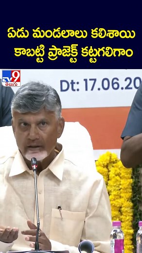 ఏడు మండలాలు కలిశాయి కాబట్టి ప్రాజెక్ట్‌ కట్టగలిగాం : CM Chandrababu Naidu -TV9 | TV9 Telugu