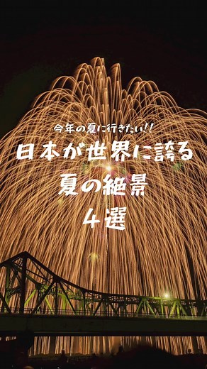 日本が世界に誇る夏の絶景4選🎇 #夏休み #夏旅行 #阪急交通社