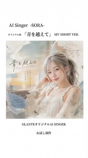 AI Singer -SORA- オリジナル曲「青を越えて」ショートMV