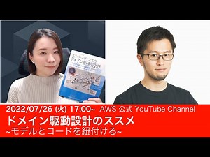 ドメイン駆動設計のススメ 〜モデルとコードを紐づける ~ #AWSDevLiveShow